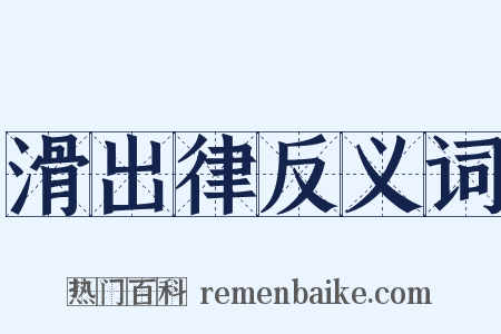 滑出律反义词是什么意思的图片